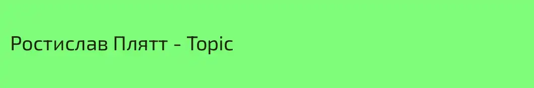 Ростислав Плятт - Topic